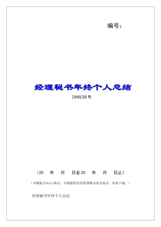 经理秘书年终个人总结-