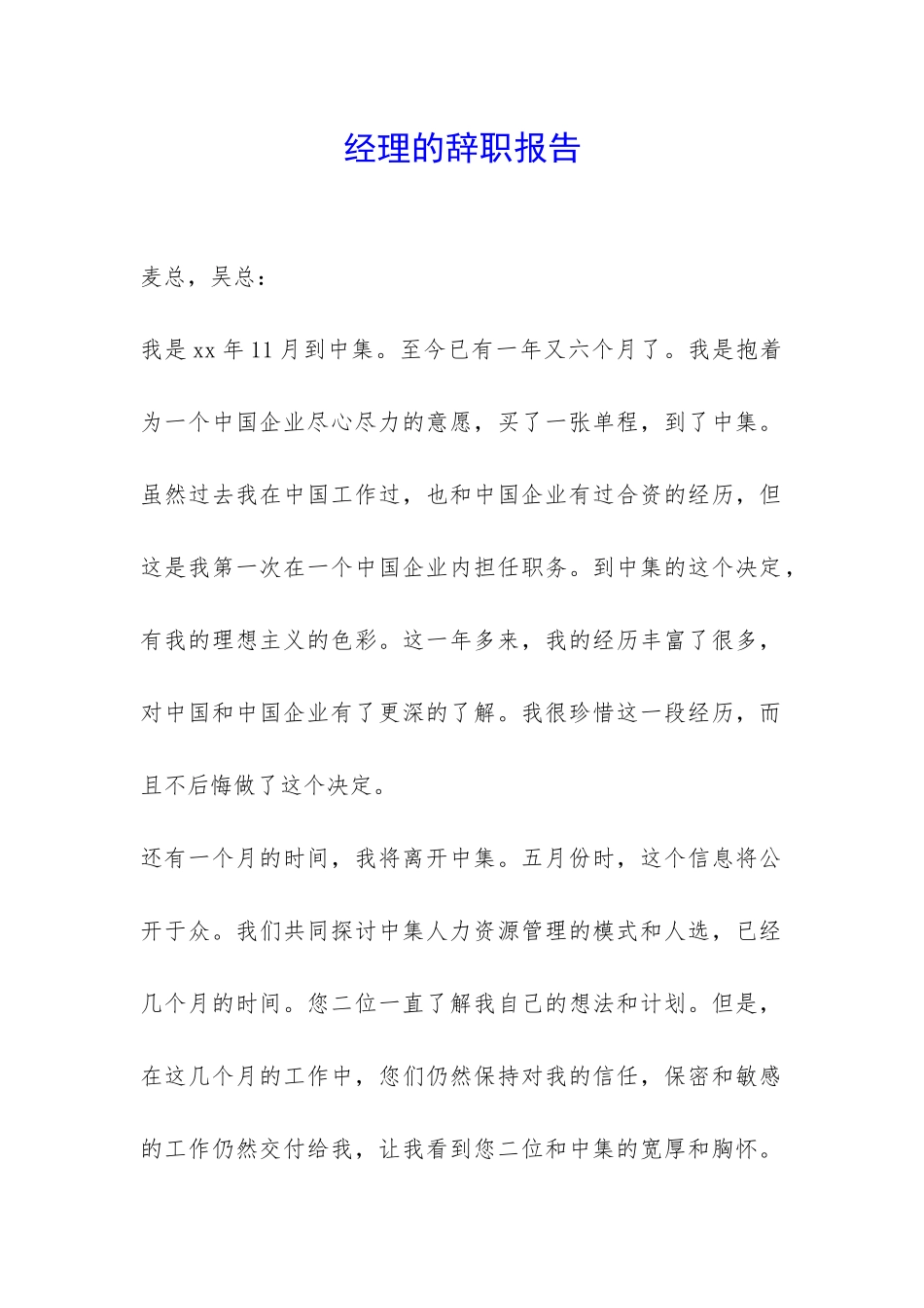 经理的辞职报告-_第1页