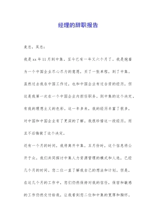 经理的辞职报告-
