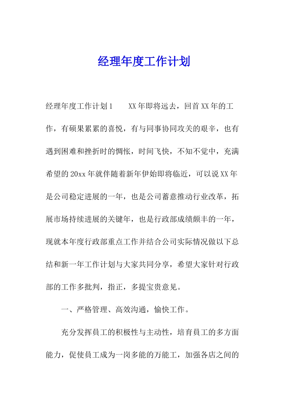 经理年度工作计划_第1页