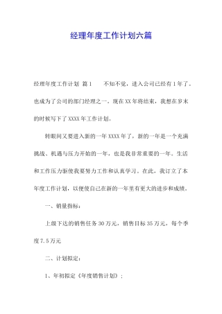 经理年度工作计划六篇