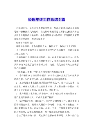 经理年终工作总结5篇