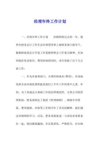 经理年终工作计划