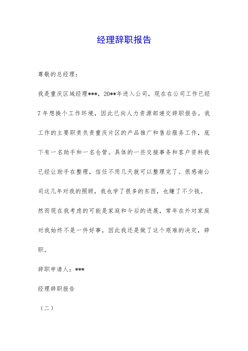 经理辞职报告-_第1页