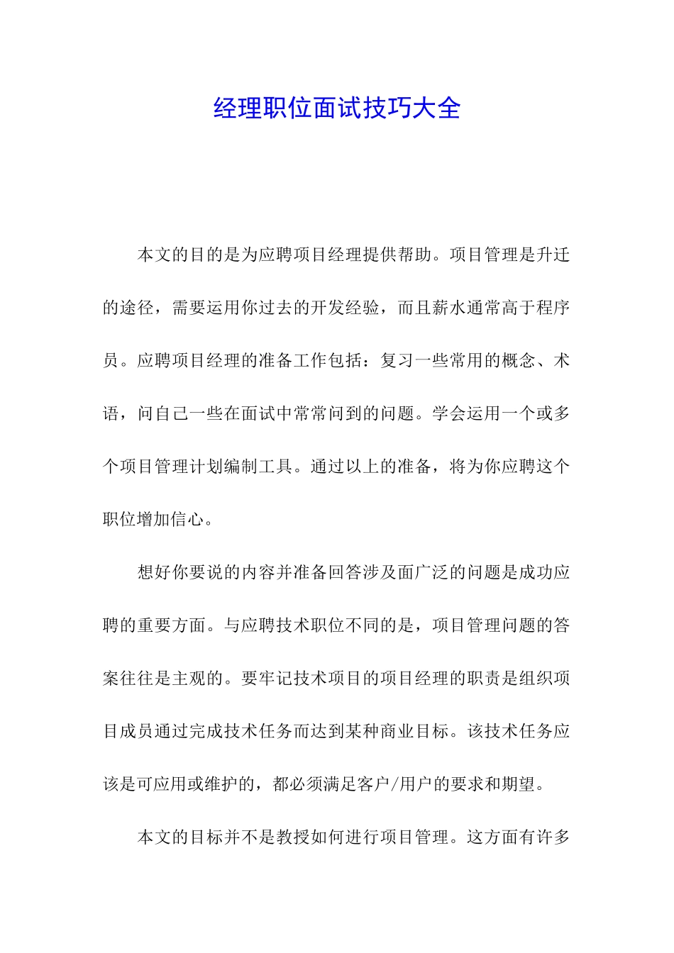 经理职位面试技巧大全_第1页