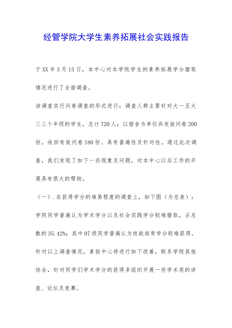 经管学院大学生素质拓展社会实践报告-_第1页