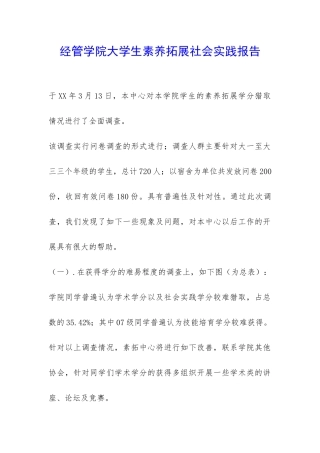 经管学院大学生素质拓展社会实践报告-