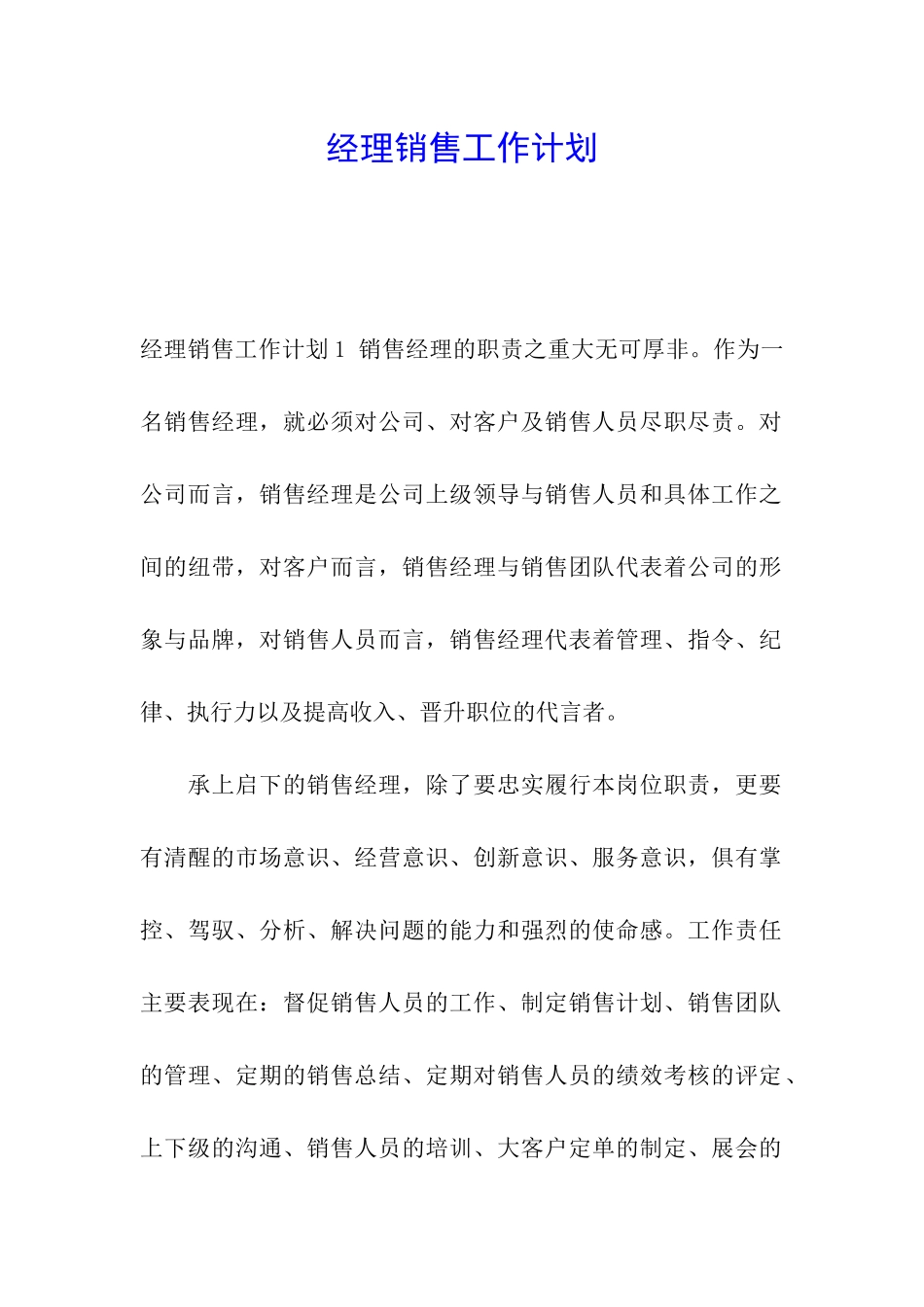 经理销售工作计划_第1页