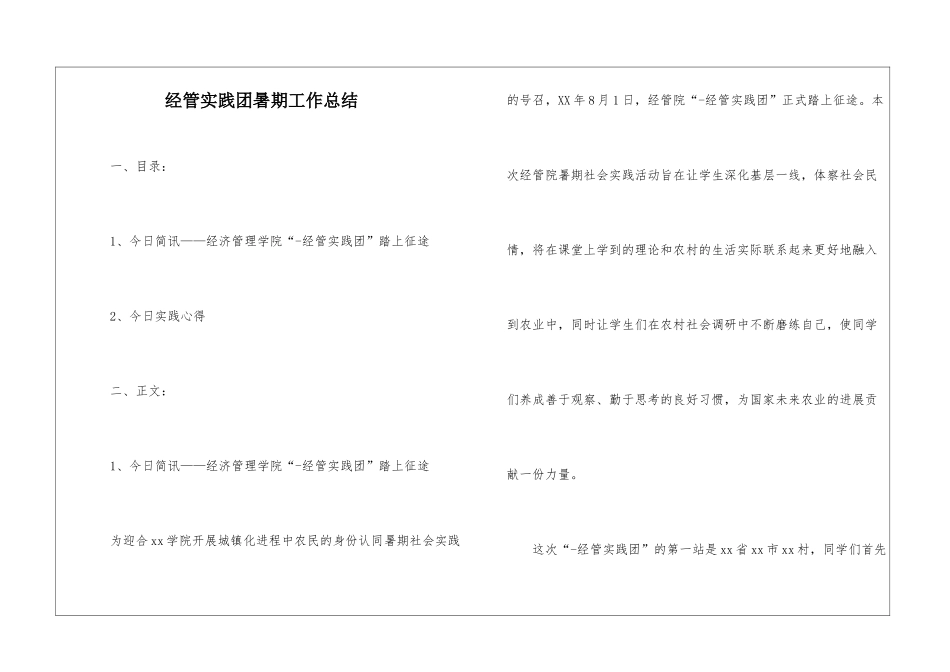 经管实践团暑期工作总结_第1页