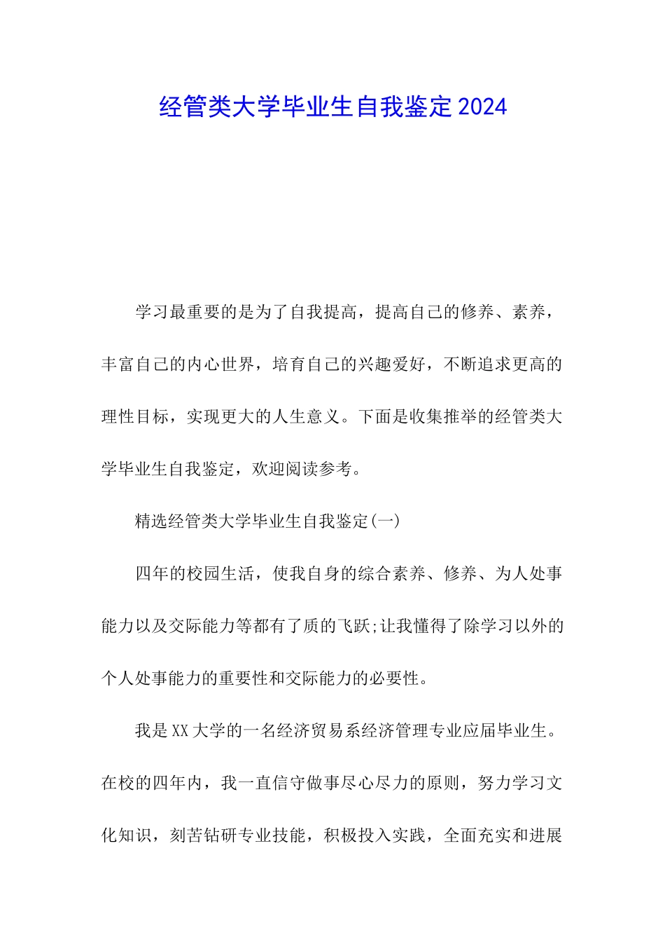 经管类大学毕业生自我鉴定2024_第1页
