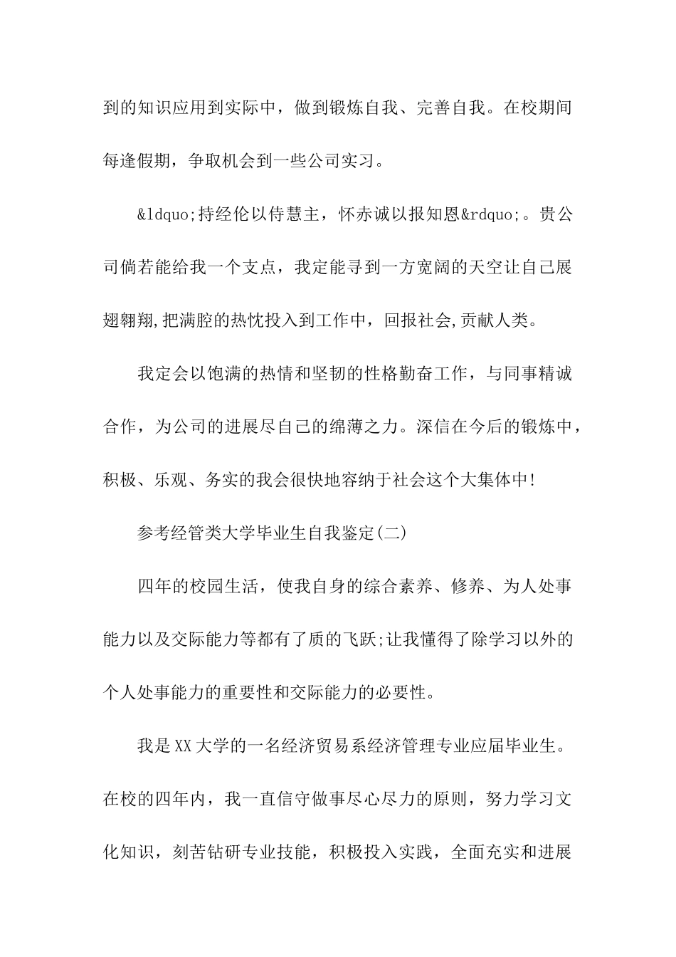 经管类大学毕业生自我鉴定2024_第3页
