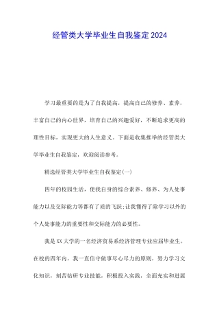 经管类大学毕业生自我鉴定2024