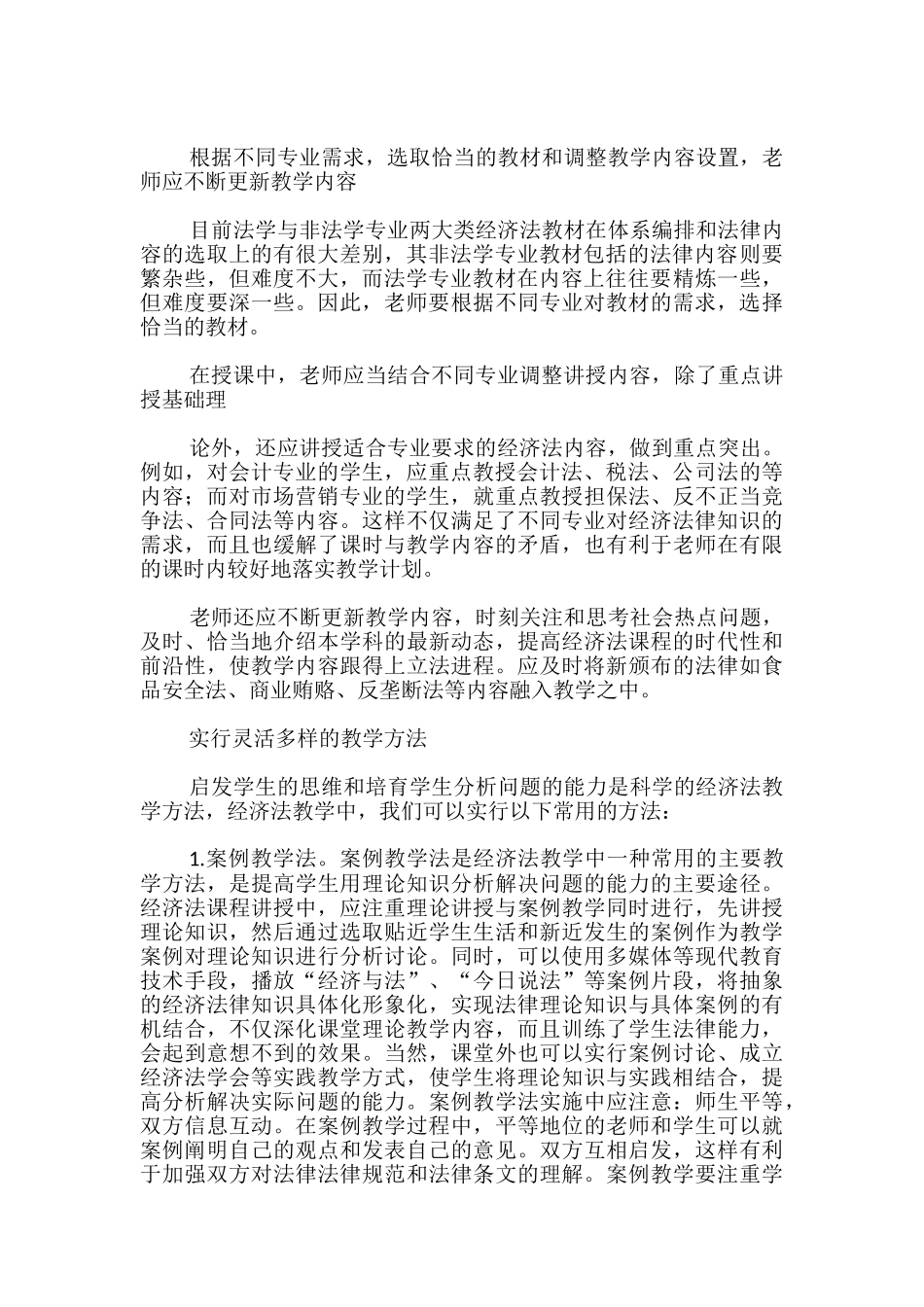 经管类专业经济法课程教学存在的问题及对策研究_第3页