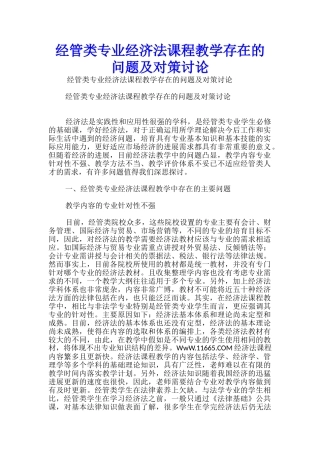 经管类专业经济法课程教学存在的问题及对策研究