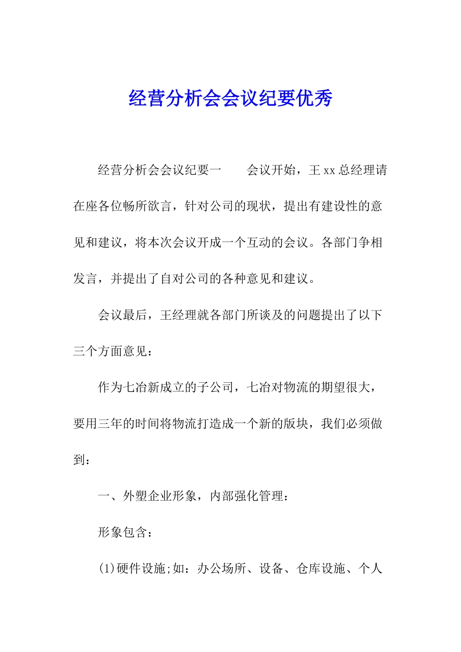 经营分析会会议纪要优秀_第1页