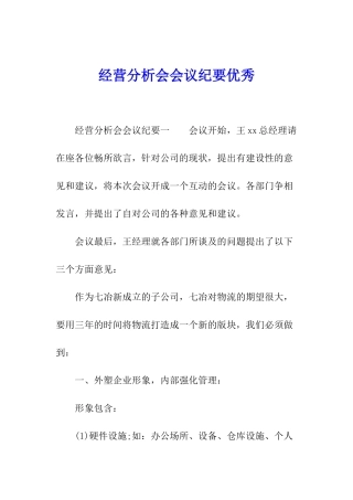 经营分析会会议纪要优秀