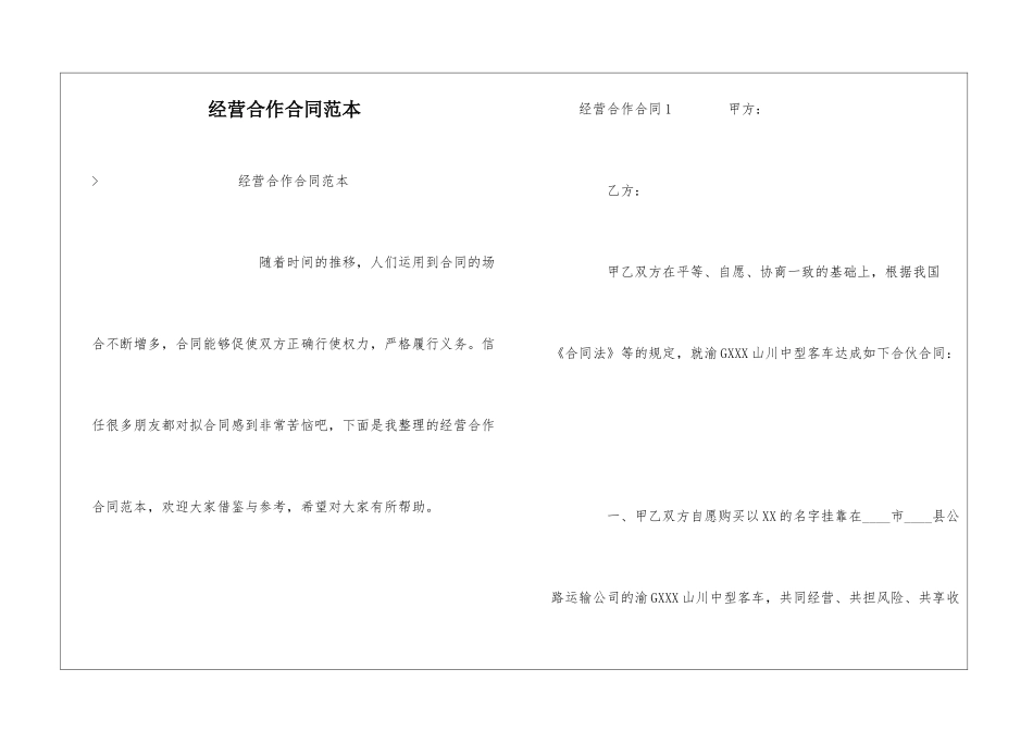 经营合作合同范本_第1页