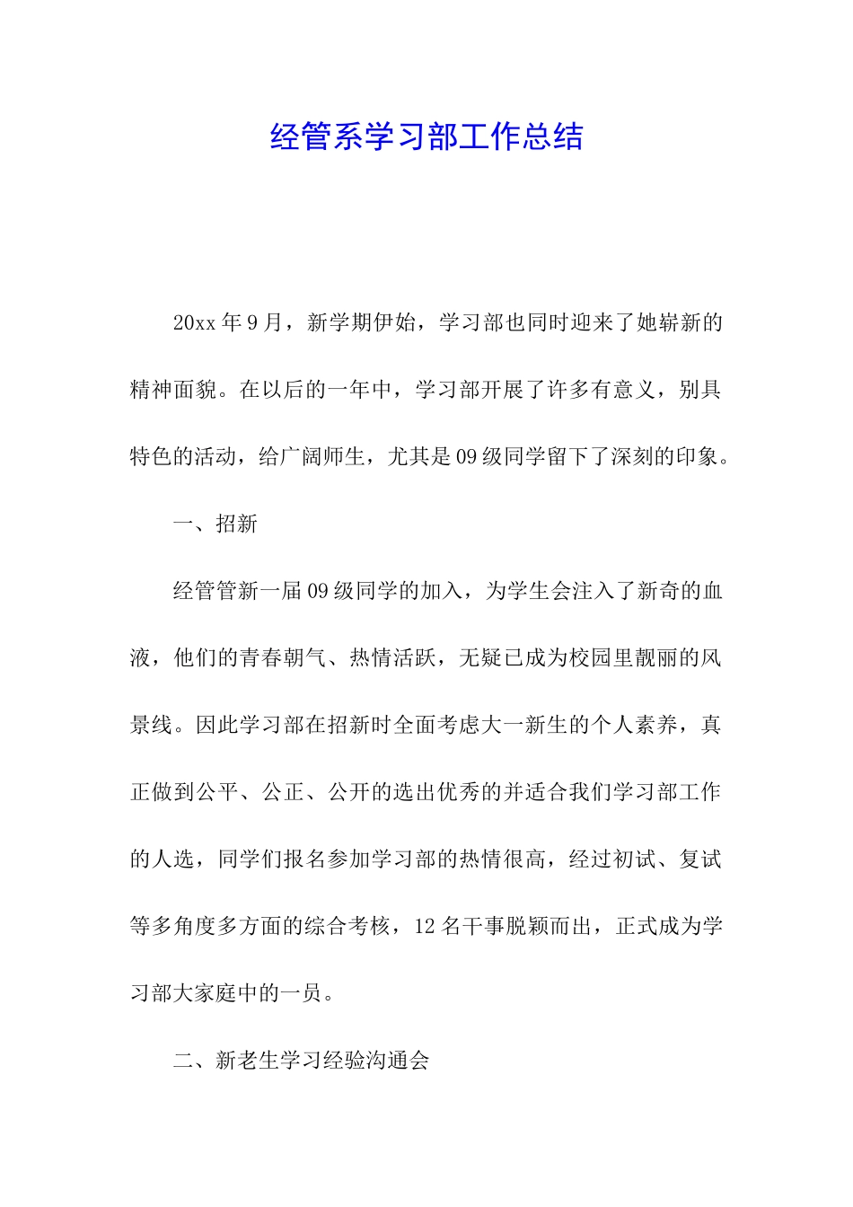 经管系学习部工作总结_第1页