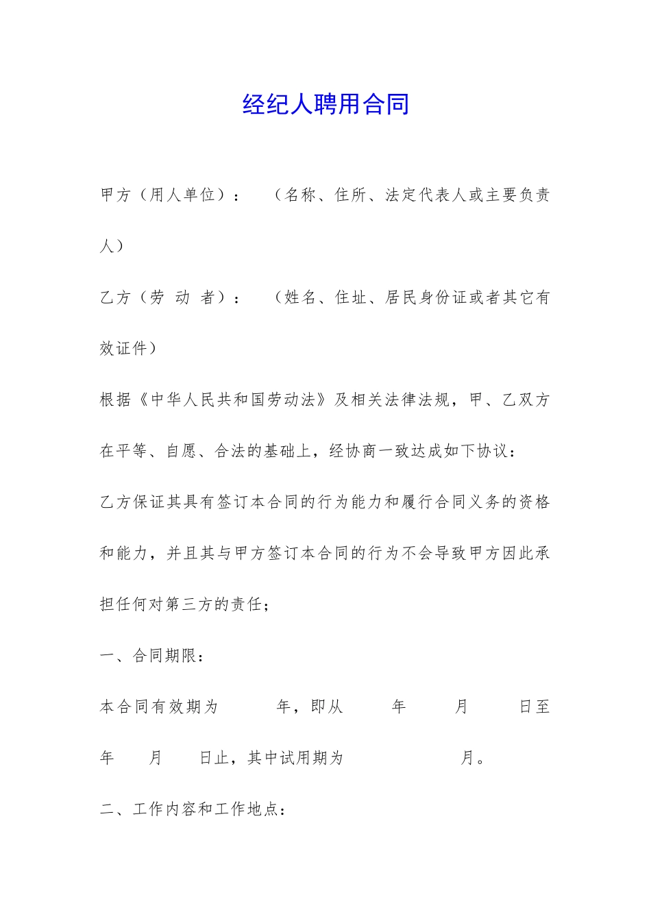 经纪人聘用合同-_第1页