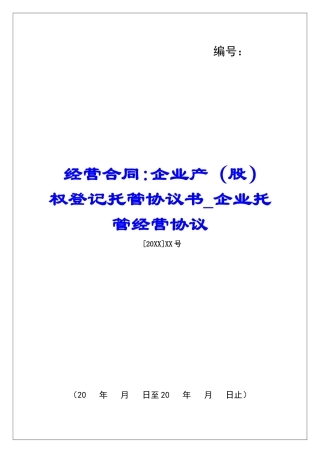 经营合同-企业产权登记托管协议书企业托管经营协议