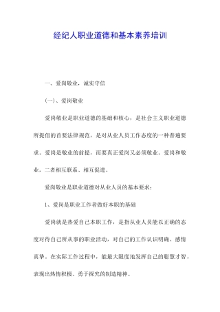 经纪人职业道德和基本素质培训