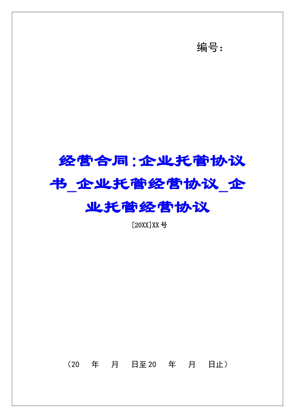 经营合同-企业托管协议书企业托管经营协议企业托管经营协议_第1页