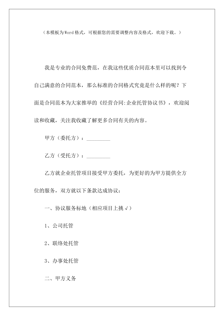 经营合同-企业托管协议书企业托管经营协议企业托管经营协议_第2页