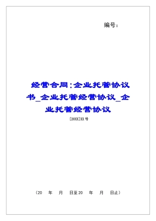 经营合同-企业托管协议书企业托管经营协议企业托管经营协议