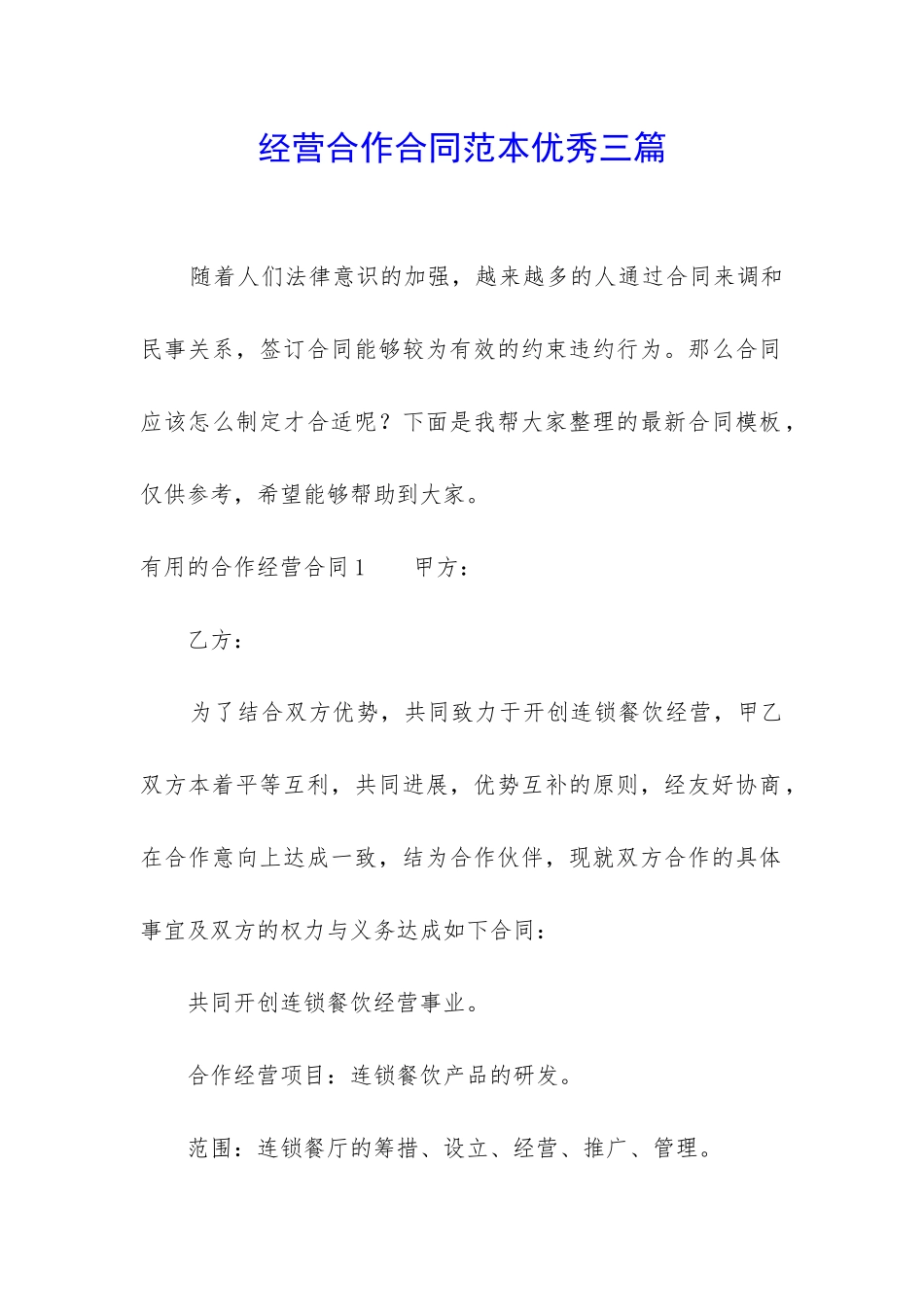 经营合作合同范本优秀三篇_第1页