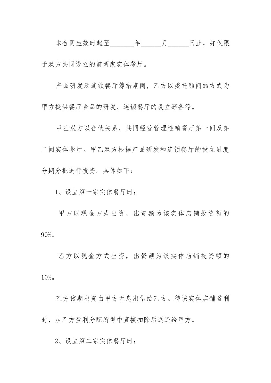 经营合作合同范本优秀三篇_第2页