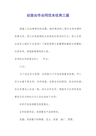 经营合作合同范本优秀三篇
