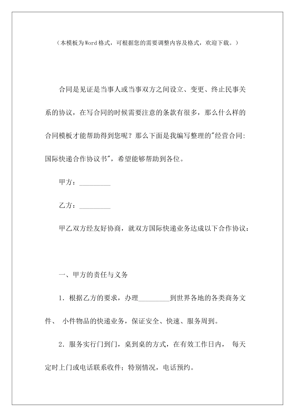 经营合同-国际快递合作协议书快递入股合作协议书快递入股合作协议书_第2页