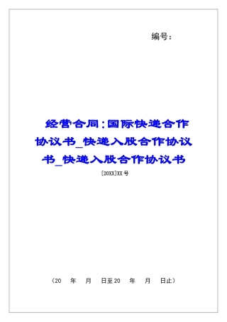 经营合同-国际快递合作协议书快递入股合作协议书快递入股合作协议书