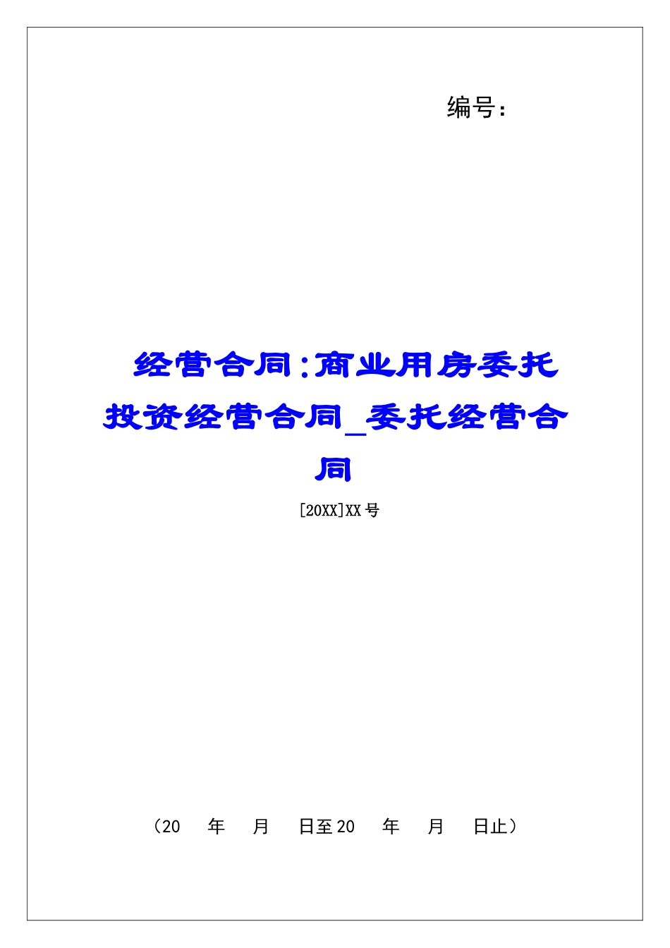 经营合同-商业用房委托投资经营合同委托经营合同_第1页