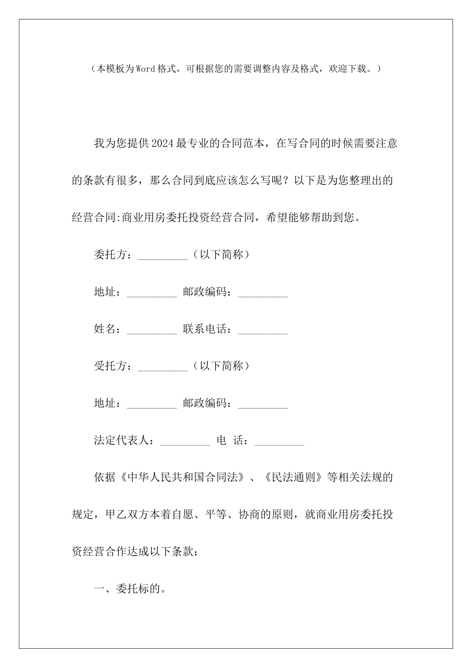 经营合同-商业用房委托投资经营合同委托经营合同_第2页