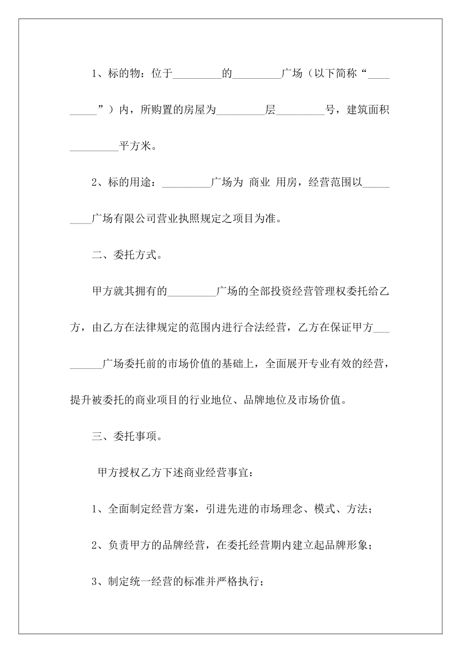 经营合同-商业用房委托投资经营合同委托经营合同_第3页