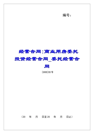 经营合同-商业用房委托投资经营合同委托经营合同