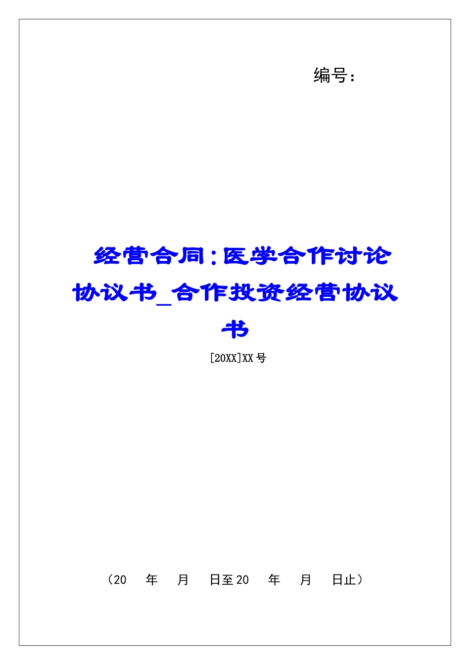 经营合同-医学合作研究协议书合作投资经营协议书_第1页