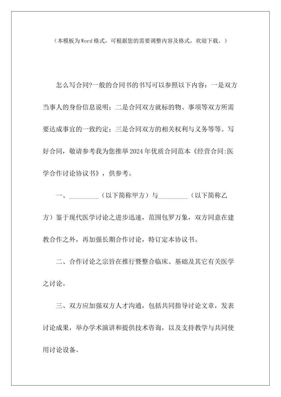 经营合同-医学合作研究协议书合作投资经营协议书_第2页