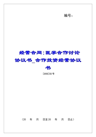 经营合同-医学合作研究协议书合作投资经营协议书