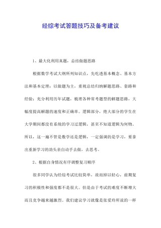 经综考试答题技巧及备考建议