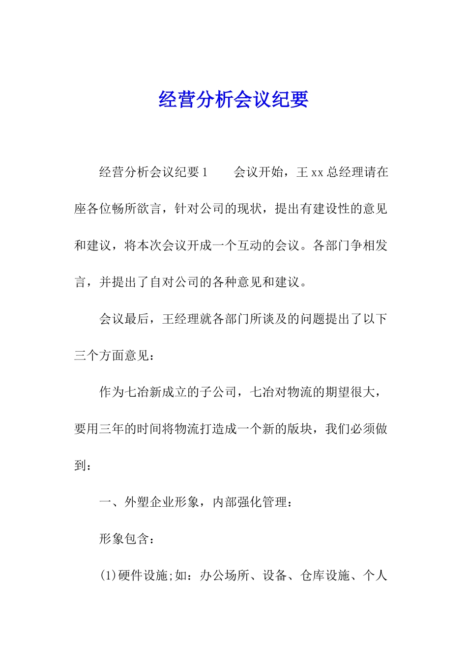 经营分析会议纪要_第1页