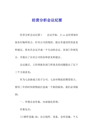 经营分析会议纪要