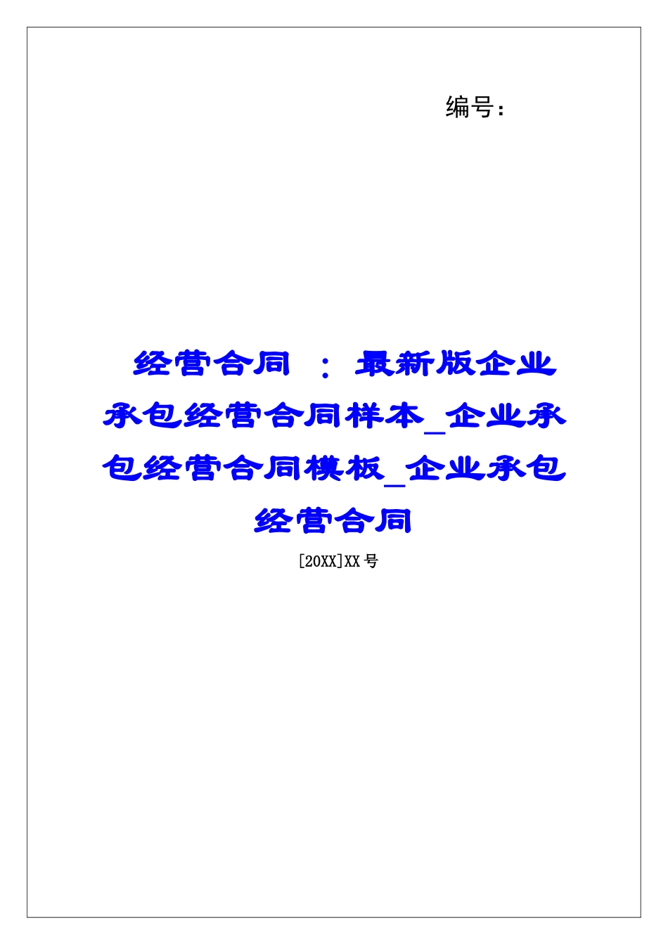 经营合同-：最新版企业承包经营合同样本企业承包经营合同模板企业承包经营合同_第1页