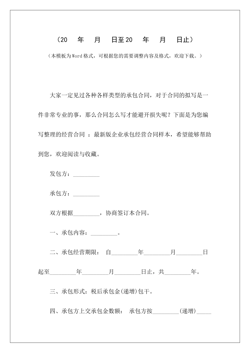经营合同-：最新版企业承包经营合同样本企业承包经营合同模板企业承包经营合同_第2页