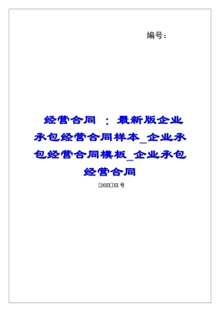 经营合同-：最新版企业承包经营合同样本企业承包经营合同模板企业承包经营合同