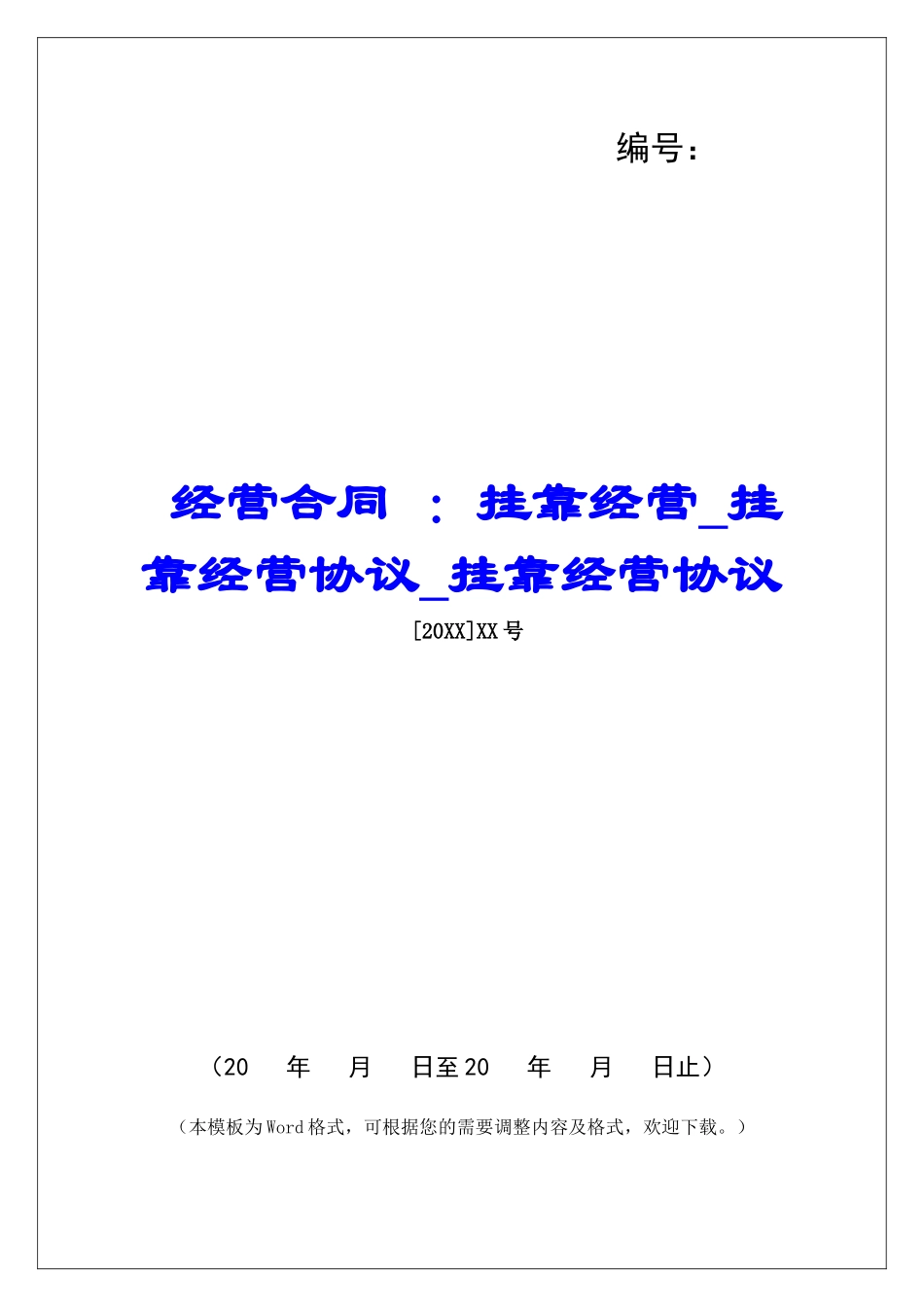 经营合同-：挂靠经营挂靠经营协议挂靠经营协议_第1页