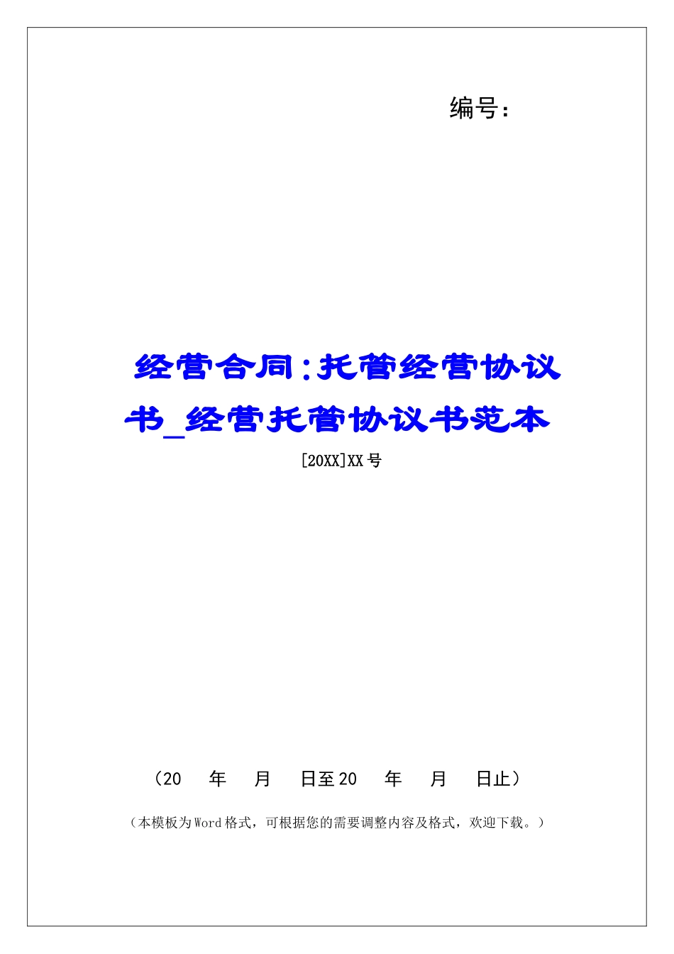 经营合同-托管经营协议书经营托管协议书范本_第1页