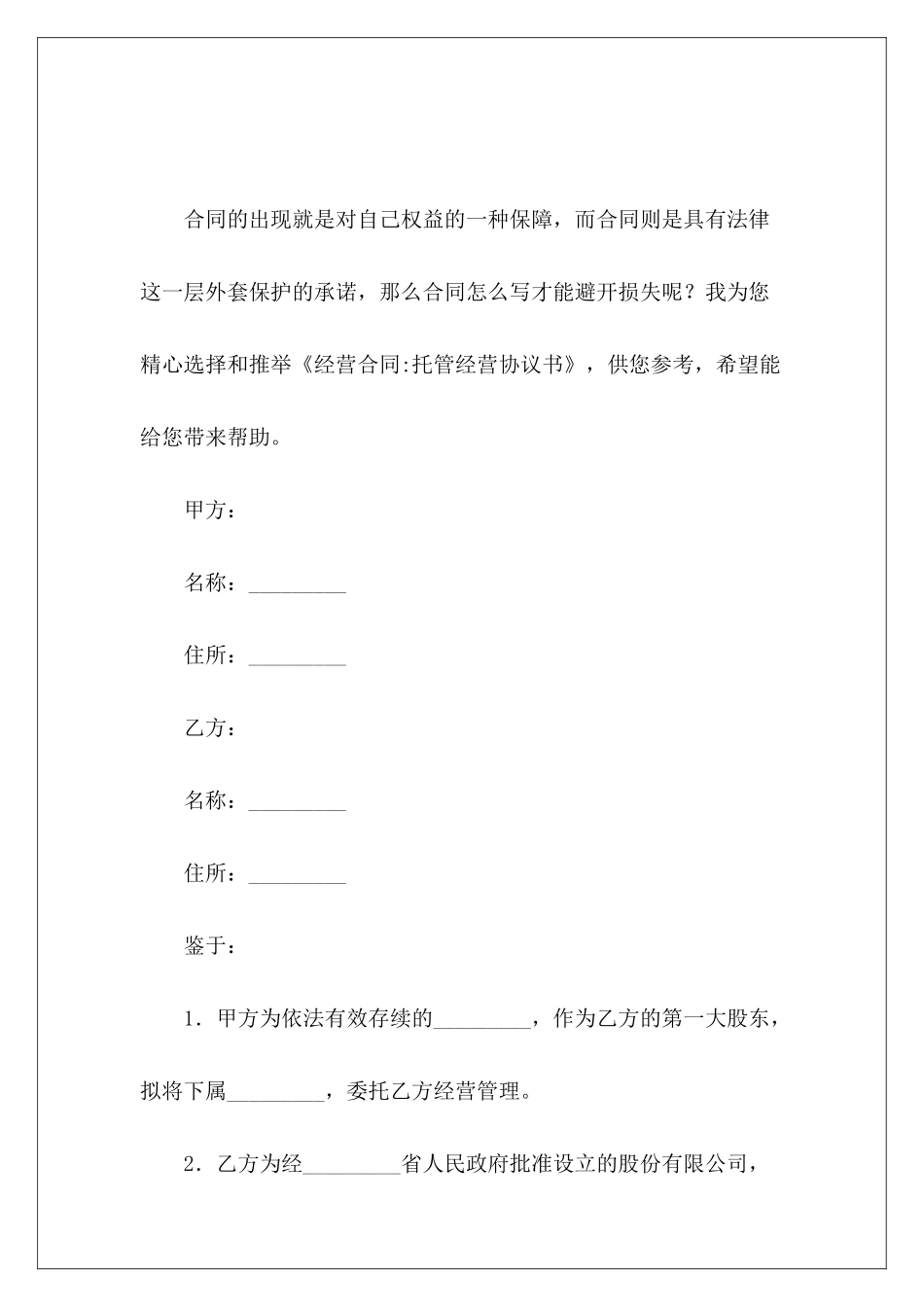 经营合同-托管经营协议书经营托管协议书范本_第2页