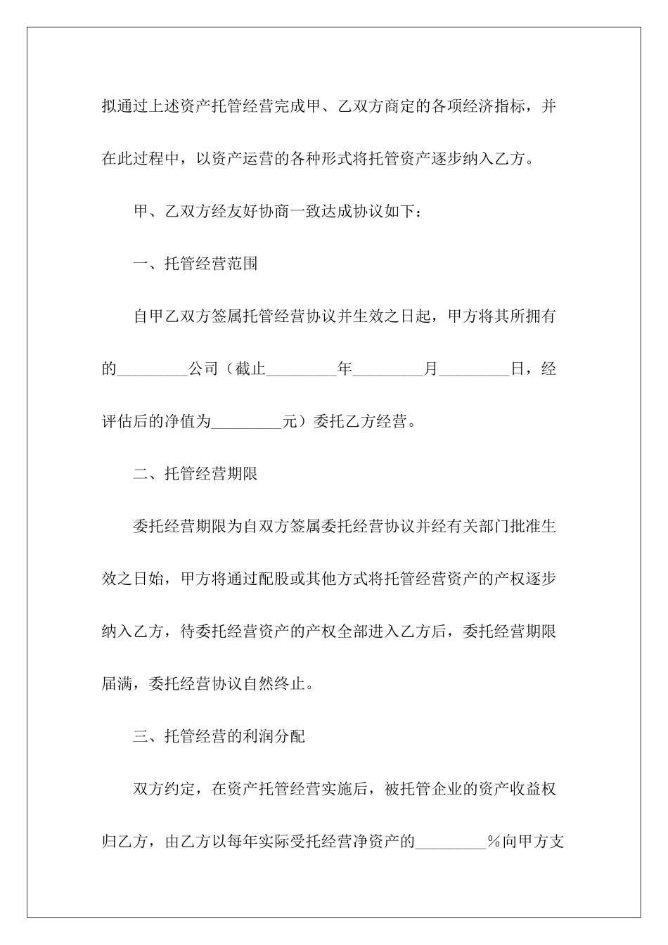 经营合同-托管经营协议书经营托管协议书范本_第3页